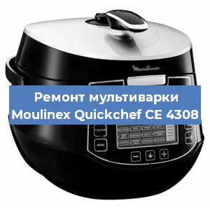 Ремонт мультиварки Moulinex Quickchef CE 4308 в Волгограде
